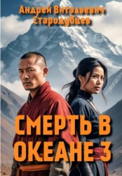 Скачать СМЕРТЬ В ОКЕАНЕ 3 бесплатно