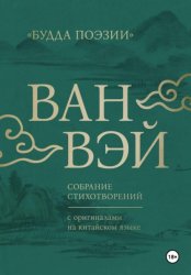 Скачать Ван Вэй. Собрание стихотворений бесплатно