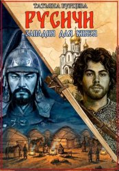 Скачать Русичи: западня для князя бесплатно