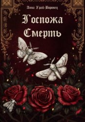 Скачать Госпожа Смерть бесплатно