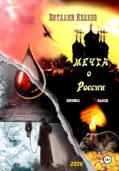 Скачать Мечта о России. Поэмы и пьеса бесплатно