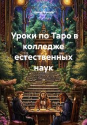 Скачать Уроки по Таро в колледже естественных наук бесплатно