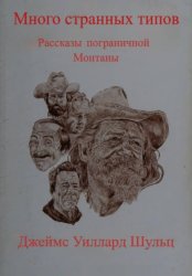 Скачать Много странных типов бесплатно
