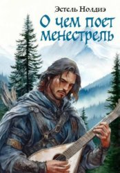 Скачать О чем поет менестрель бесплатно