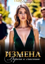Скачать Измена. Дорога к счастью бесплатно