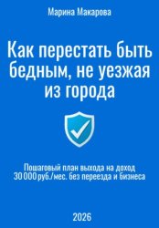 Скачать Как перестать быть бедным, не уезжая из города бесплатно