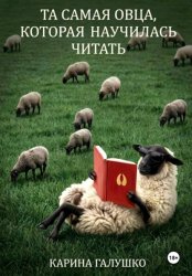 Скачать Та самая овца, которая научилась читать бесплатно