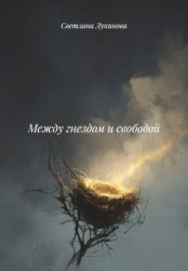 Скачать Между гнездом и свободой бесплатно