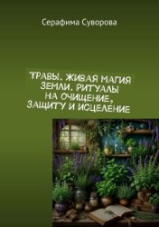 Скачать Травы. Живая магия земли. Ритуалы на очищение, защиту и исцеление бесплатно