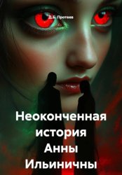 Скачать Неоконченная история Анны Ильиничны бесплатно