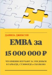 Скачать EMBA за 15 000 000 ₽. Что именно изучают за эти деньги в Гарварде, Стэнфорде и Сколково бесплатно