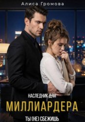 Скачать Наследник для Миллиардера. Ты (не) сбежишь бесплатно
