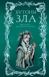 Скачать Бутоны зла. 31 история для мрачных вечеров бесплатно