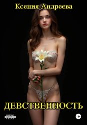 Скачать Девственность бесплатно
