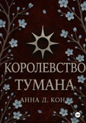 Скачать Королевство тумана(#2) бесплатно