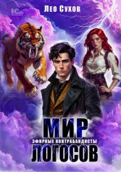 Скачать Мир Логосов. Эфирные контрабандисты бесплатно
