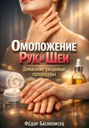 Скачать Омоложение Рук и Шеи. Домашние уходовые процедуры бесплатно