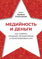 Скачать Медийность и деньги. Как собрать мощный личный бренд и монетизировать его бесплатно
