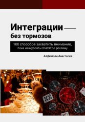 Скачать Интеграции без тормозов: 100 способов захватить внимание, пока конкуренты платят за рекламу бесплатно