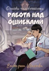 Скачать Основы человечности. Работа над ошибками бесплатно