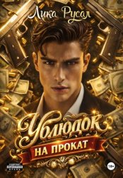 Скачать Ублюдок на прокат бесплатно