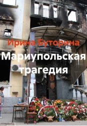 Скачать Мариупольская трагедия бесплатно