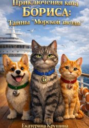Скачать Приключения кота Бориса: тайны «Морской звезды» бесплатно