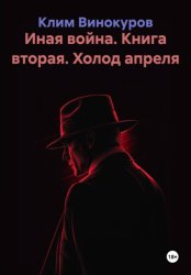 Скачать Иная война. Книга вторая. Холод апреля бесплатно