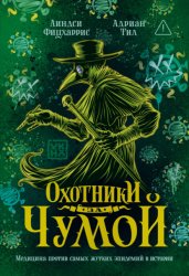 Скачать Охотники за чумой. Медицина против самых жутких эпидемий в истории бесплатно