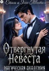 Скачать Отвергнутая невеста. Магическая Академия бесплатно