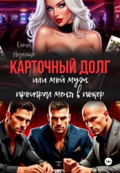 Скачать Карточный долг или мой муж проиграл меня в покер бесплатно