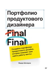 Скачать Портфолио продуктового дизайнера. Final Final бесплатно