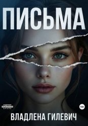 Скачать Письма бесплатно