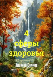 Скачать 4 сферы здоровья бесплатно
