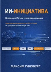 Скачать ИИ-инициатива. Внедрение ИИ как инженерная задача бесплатно