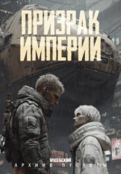 Скачать Призрак Империи бесплатно