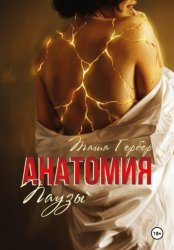 Скачать Анатомия паузы бесплатно