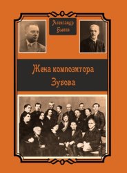 Скачать Жена композитора Зубова бесплатно