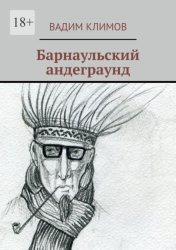 Скачать Барнаульский андеграунд бесплатно