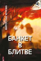 Скачать Банкет в Блитве бесплатно