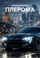Скачать Плерома бесплатно