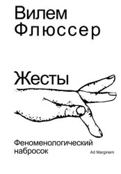 Скачать Жесты. Феноменологический набросок бесплатно