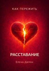 Скачать Как пережить расставание бесплатно