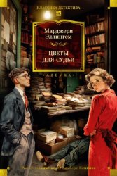 Скачать Цветы для судьи бесплатно