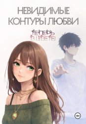 Скачать Невидимые контуры любви теперь в цвете бесплатно