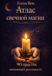 Скачать Атлас свечной магии. 90 практик, меняющих реальность бесплатно
