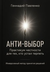 Скачать Анти‑выбор: Практикум честности для тех, кто устал терпеть бесплатно