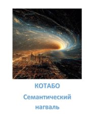 Скачать Семантический нагваль бесплатно