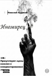 Скачать Иномирец бесплатно