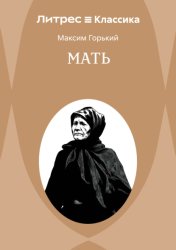 Скачать Мать бесплатно